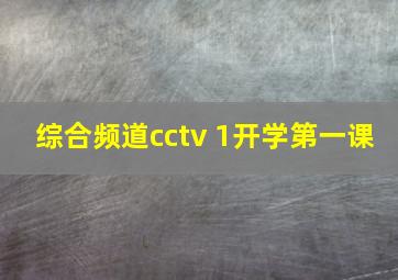 综合频道cctv 1开学第一课